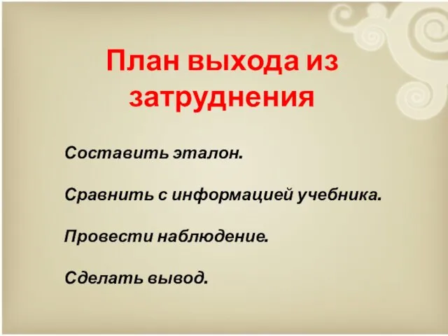 План выхода из затруднения Составить эталон. Сравнить с информацией учебника. Провести наблюдение. Сделать вывод.