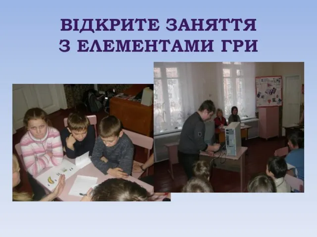 ВІДКРИТЕ ЗАНЯТТЯ З ЕЛЕМЕНТАМИ ГРИ