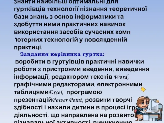 Мета керівника гуртка: знайти найбільш оптимальні для гуртківців технології пізнання теоретичної