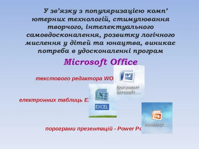 У зв’язку з популяризацією комп’ютерних технологій, стимулювання творчого, інтелектуального самовдосконалення, розвитку