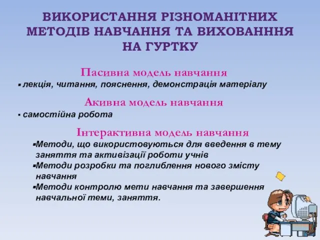 ВИКОРИСТАННЯ РІЗНОМАНІТНИХ МЕТОДІВ НАВЧАННЯ ТА ВИХОВАНННЯ НА ГУРТКУ Пасивна модель навчання