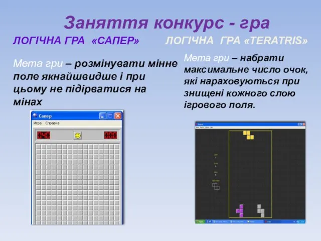 Заняття конкурс - гра ЛОГІЧНА ГРА «САПЕР» Мета гри – розмінувати