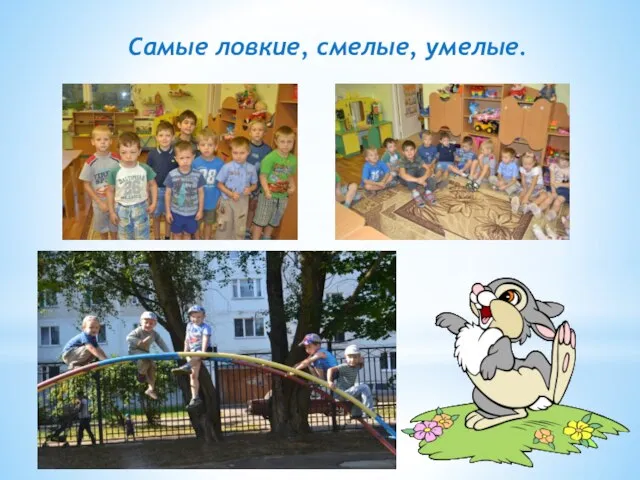 Самые ловкие, смелые, умелые.