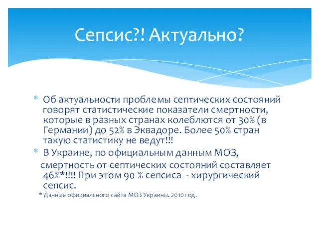 Об актуальности проблемы септических состояний говорят статистические показатели смертности, которые в