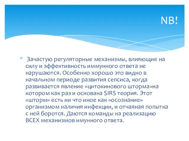 Зачастую регуляторные механизмы, влияющие на силу и эффективность иммунного ответа не