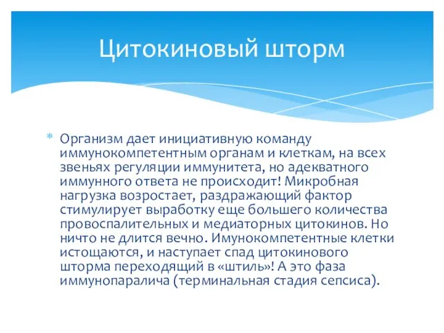 Организм дает инициативную команду иммунокомпетентным органам и клеткам, на всех звеньях