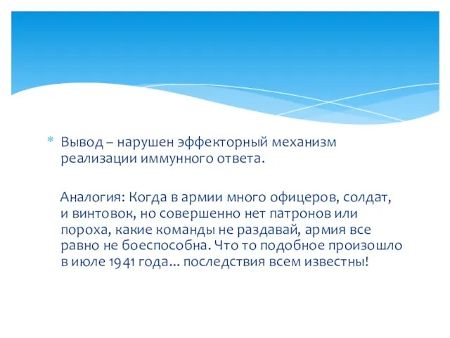 Вывод – нарушен эффекторный механизм реализации иммунного ответа. Аналогия: Когда в