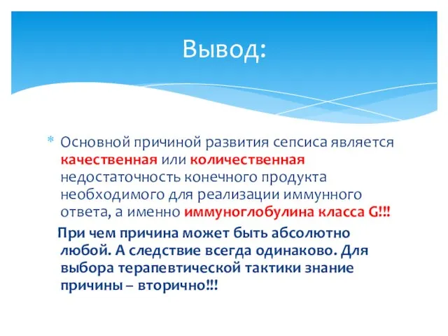 Основной причиной развития сепсиса является качественная или количественная недостаточность конечного продукта