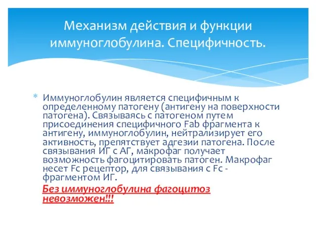 Иммуноглобулин является специфичным к определенному патогену (антигену на поверхности патогена). Связываясь