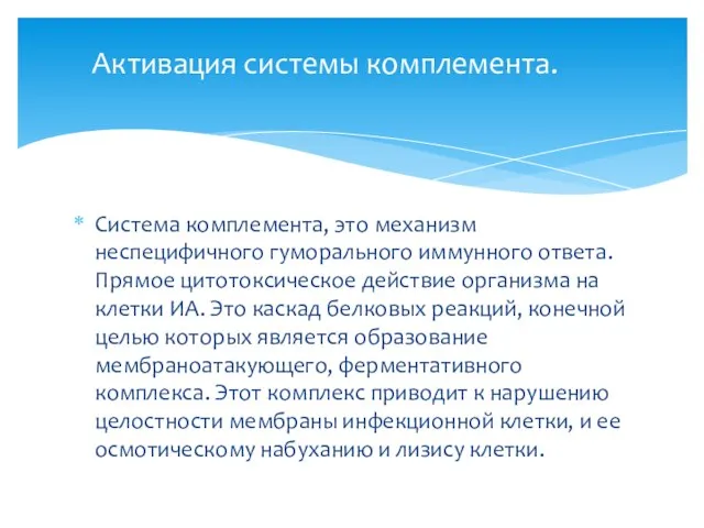 Система комплемента, это механизм неспецифичного гуморального иммунного ответа. Прямое цитотоксическое действие