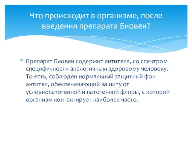 Препарат Биовен содержит антитела, со спектром специфичности аналогичным здоровому человеку. То