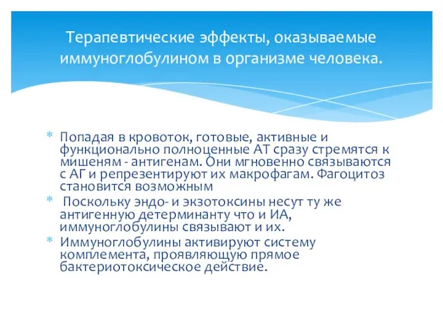 Попадая в кровоток, готовые, активные и функционально полноценные АТ сразу стремятся