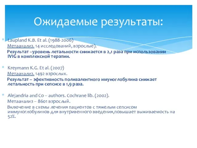 Laupland K.B. Et al. (1988-2006) Метаанализ. 14 исследований, взрослые). Результат –уровень