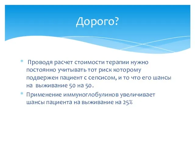 Проводя расчет стоимости терапии нужно постоянно учитывать тот риск которому подвержен