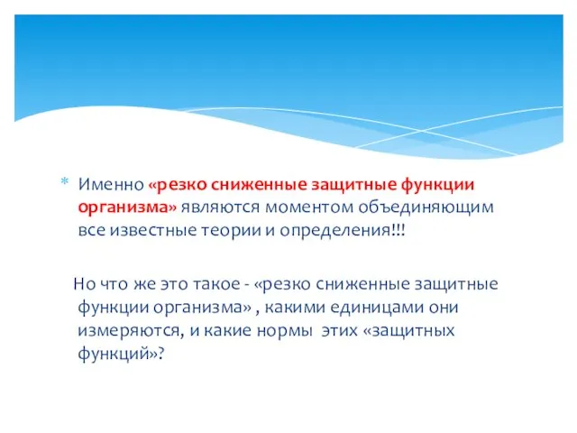 Именно «резко сниженные защитные функции организма» являются моментом объединяющим все известные