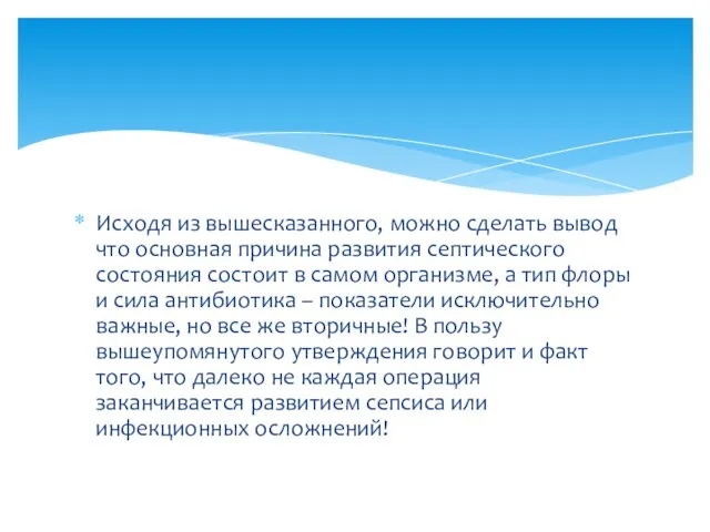 Исходя из вышесказанного, можно сделать вывод что основная причина развития септического