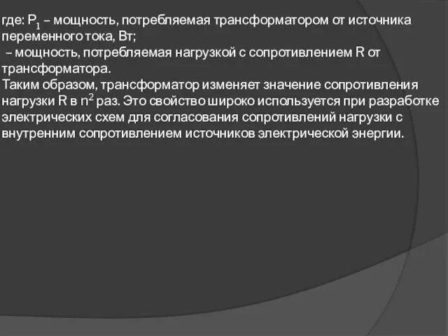 где: Р1 – мощность, потребляемая трансформатором от источника переменного тока, Вт;