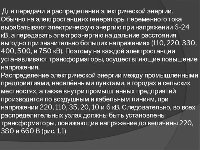 Для передачи и распределения электрической энергии. Обычно на электростанциях генераторы переменного