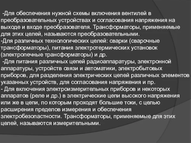 -Для обеспечения нужной схемы включения вентилей в преобразовательных устройствах и согласования