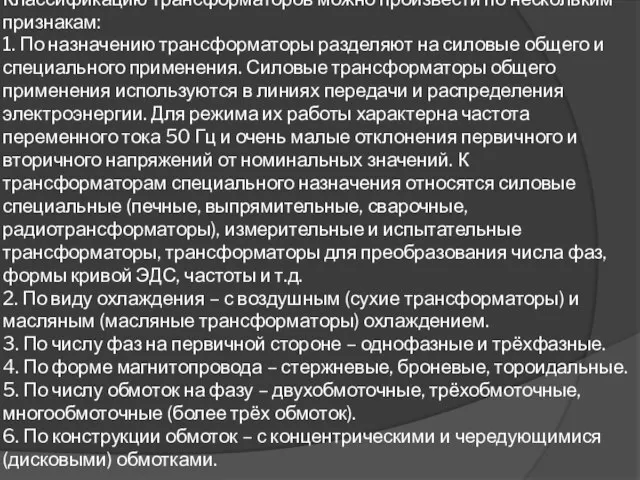 Классификацию трансформаторов можно произвести по нескольким признакам: 1. По назначению трансформаторы