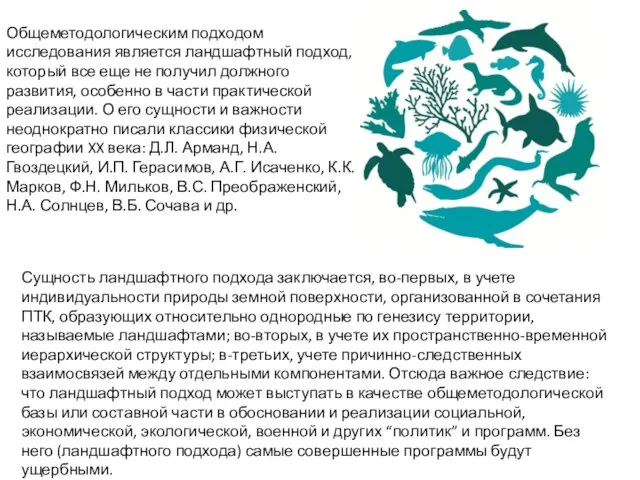 Общеметодологическим подходом исследования является ландшафтный подход, который все еще не получил