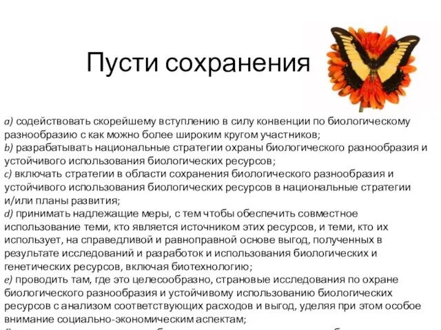 a) содействовать скорейшему вступлению в силу конвенции по биологическому разнообразию с