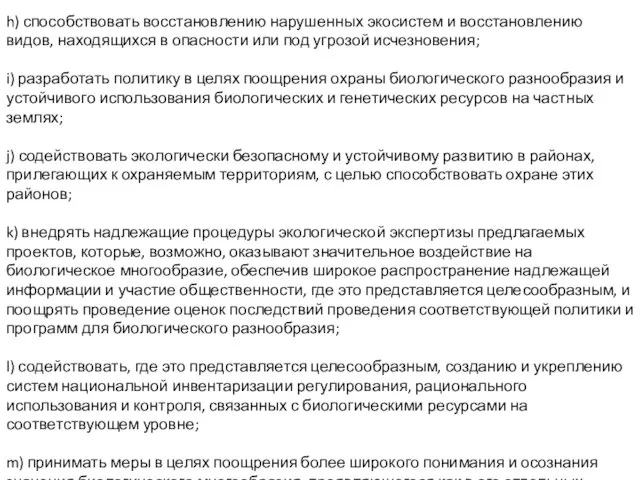 h) способствовать восстановлению нарушенных экосистем и восстановлению видов, находящихся в опасности