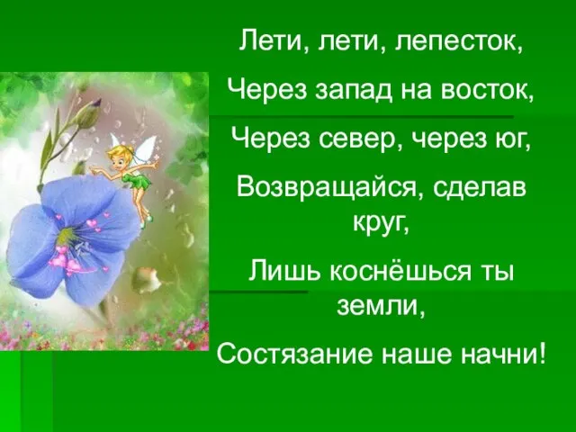 Лети, лети, лепесток, Через запад на восток, Через север, через юг,