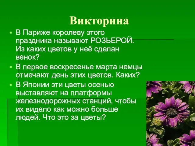 Викторина В Париже королеву этого праздника называют РОЗЬЕРОЙ. Из каких цветов