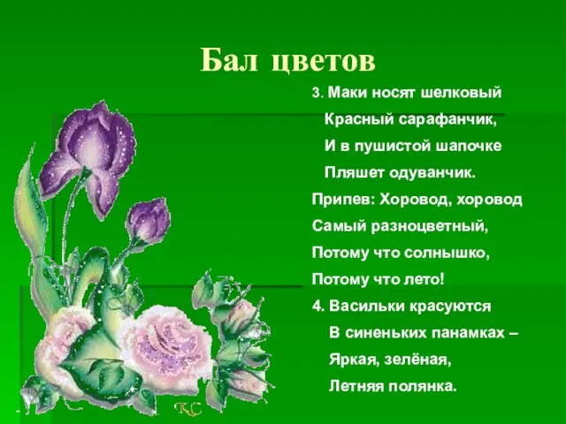 Бал цветов 3. Маки носят шелковый Красный сарафанчик, И в пушистой