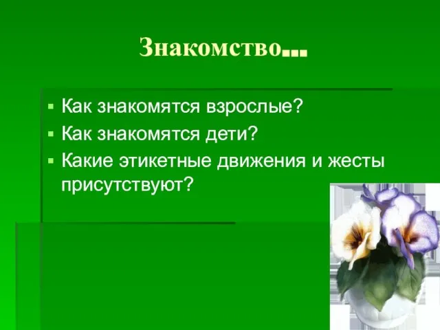 Знакомство… Как знакомятся взрослые? Как знакомятся дети? Какие этикетные движения и жесты присутствуют?