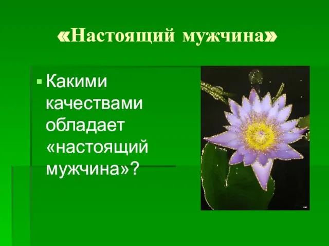 «Настоящий мужчина» Какими качествами обладает «настоящий мужчина»?