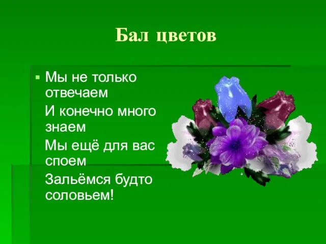 Бал цветов Мы не только отвечаем И конечно много знаем Мы