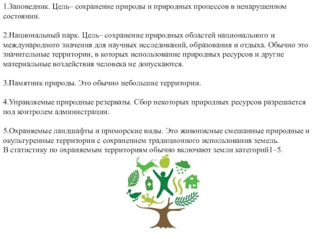 1.Заповедник. Цель– сохранение природы и природных процессов в ненарушенном состоянии. 2.Национальный