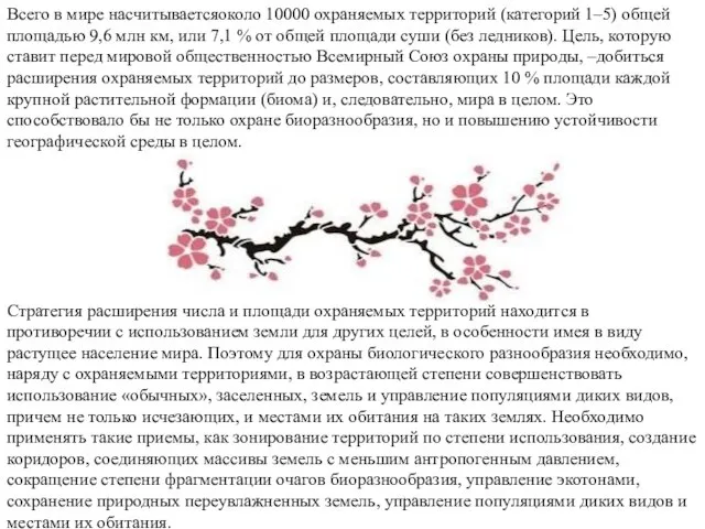 Всего в мире насчитываетсяоколо 10000 охраняемых территорий (категорий 1–5) общей площадью