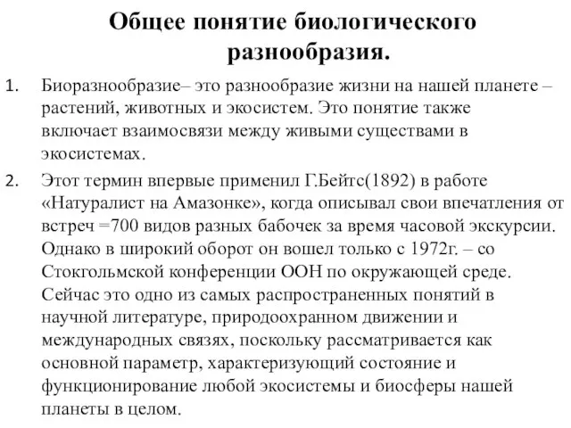 Общее понятие биологического разнообразия. Биоразнообразие– это разнообразие жизни на нашей планете