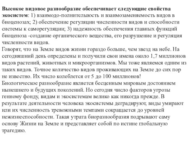 Высокое видовое разнообразие обеспечивает следующие свойства экосистем: 1) взаимодо-полнителыюсть и взаимозаменяемость