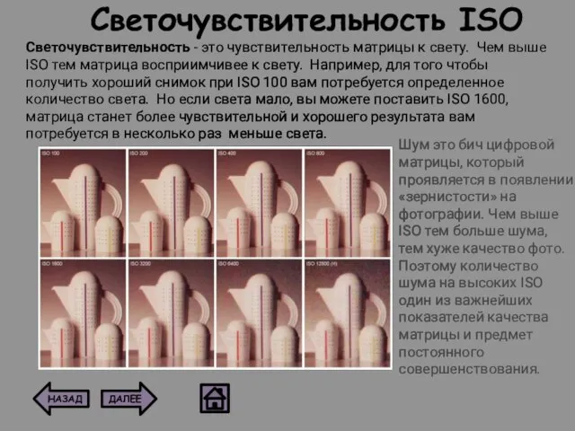 Светочувствительность ISO Светочувствительность - это чувствительность матрицы к свету. Чем выше