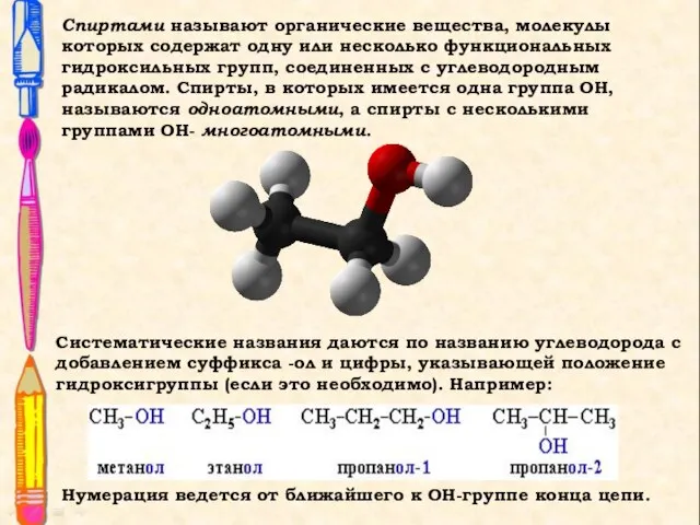 Спиртами называют органические вещества, молекулы которых содержат одну или несколько функциональных