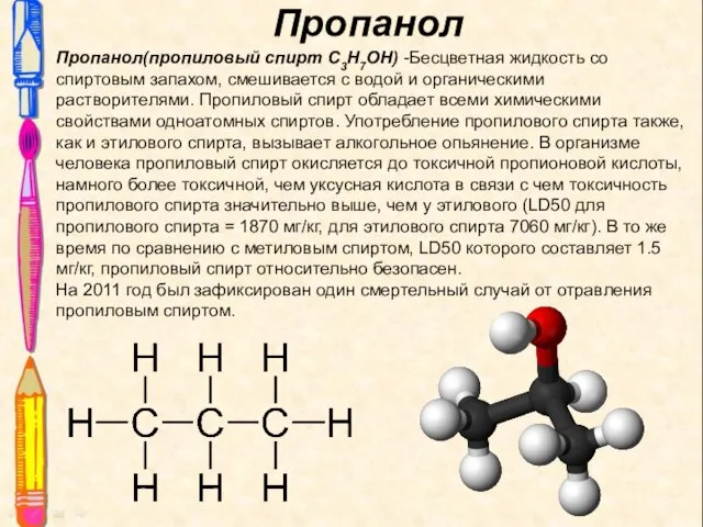 Пропанол Пропанол(пропиловый спирт C3H7OH) -Бесцветная жидкость со спиртовым запахом, смешивается с