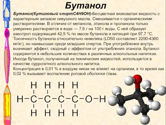 Бутанол Бутанол(бутиловый спиртC4H9OH)-Бесцветная вязковатая жидкость с характерным запахом сивушного масла. Смешивается