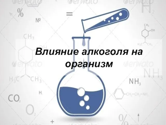 Влияние алкоголя на организм