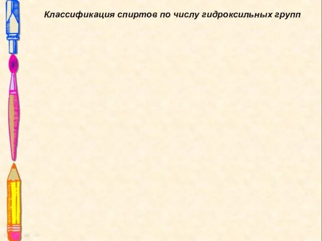 Классификация спиртов по числу гидроксильных групп