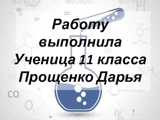 Работу выполнила Ученица 11 класса Прощенко Дарья