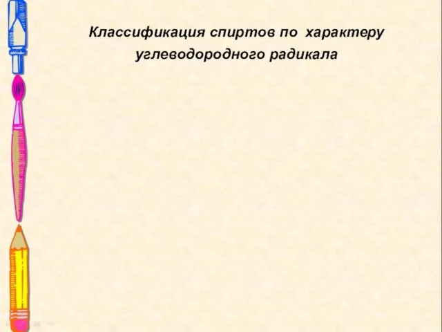 Классификация спиртов по характеру углеводородного радикала