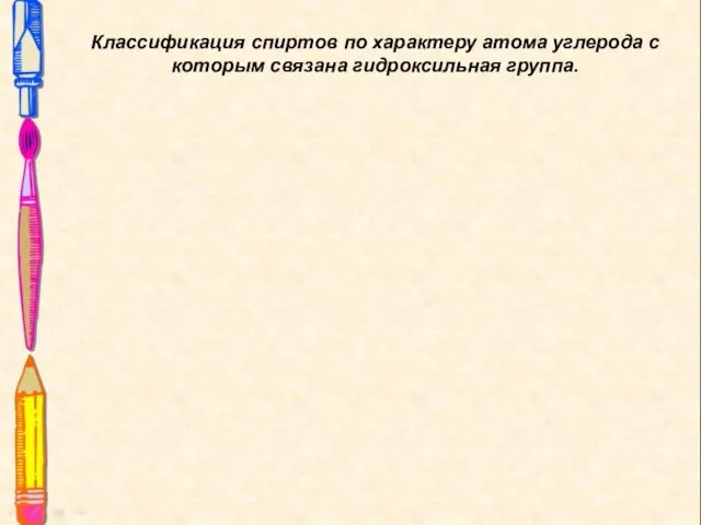 Классификация спиртов по характеру атома углерода с которым связана гидроксильная группа.