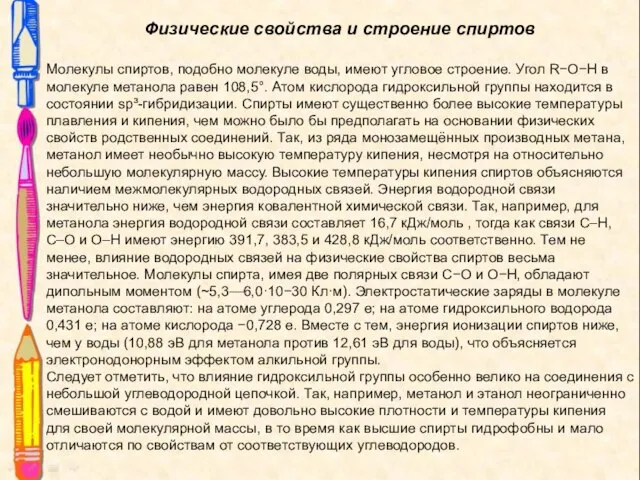 Физические свойства и строение спиртов Молекулы спиртов, подобно молекуле воды, имеют