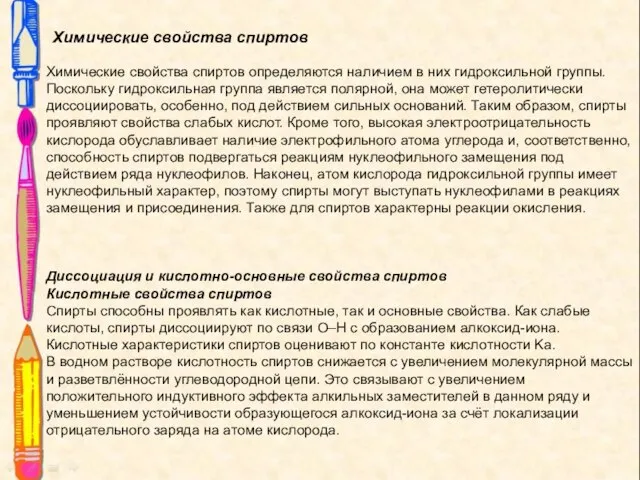 Химические свойства спиртов Химические свойства спиртов определяются наличием в них гидроксильной