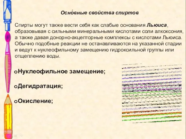 Осно́вные свойства спиртов Спирты могут также вести себя как слабые основания