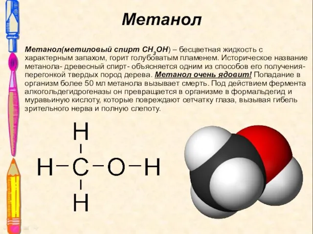 Метанол Метанол(метиловый спирт СН3ОН) – бесцветная жидкость с характерным запахом, горит